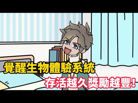 覺醒生物體驗系統，存活越久獎勵越豐！........#小说 #小说推荐