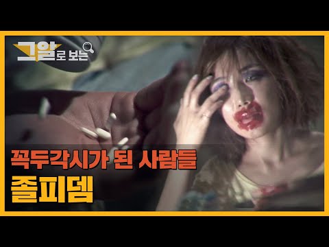 졸피뎀에 중독되면 생기는 일 ※24시간 밀착 취재※ | 그알로 보는 '졸피뎀'