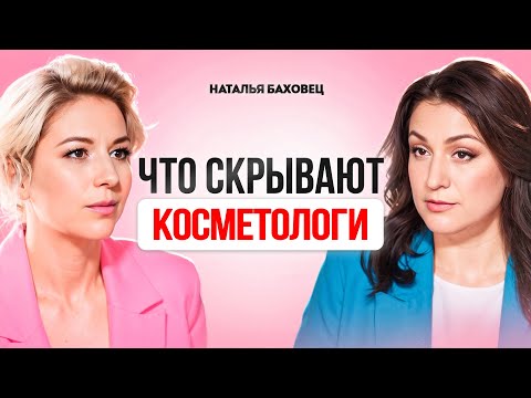 Бесполезная и ВРЕДНАЯ косметология 2024. ВСЯ ПРАВДА про увеличение губ,филлеры, SMAS-лифтинг.Баховец