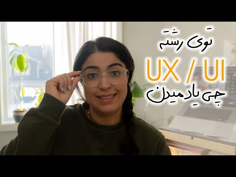 در رشته UX/UI چه واحد هایی میخونیم و شغل هایی که بعدش میتونیم کار کنیم.