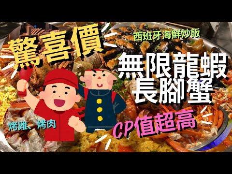 🚨最新海鮮自助餐｜3.5小時任飲任食‼️ 地道西班牙菜 海鮮飯 西班牙蒜油蝦 傳統烤乳豬⁉️無限量供應海鮮 廚師即時烹調各式美式 帝王蟹 龍蝦 長腳蟹 螺 大蝦  #港威酒店