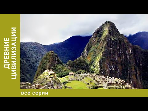 Древние цивилизации. Все Серии. Документальный Проект. Лучшие сериалы