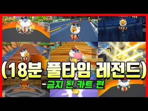 '리그 금지 카트'를 타야 하는 이유ㅋㅋㅋㅋㅋㅋㅋㅋ