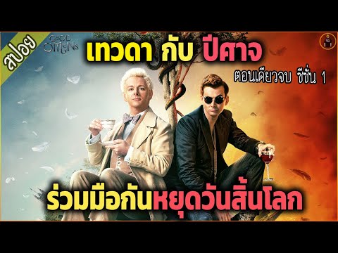 ตอนเดียวจบ Good Omens - SS 1 [สปอยซีรีย์] ยาวไปๆ