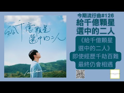 《給千億顆星選中的二人》，即使經歷千劫百難，最終仍會相遇