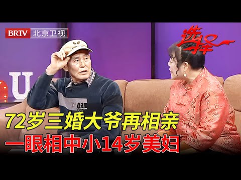 2025最新|72岁三婚北京大爷再相亲, 一眼相中了小14岁美妇, 直言愿意为她放弃北京户口【选择 北京电视台】
