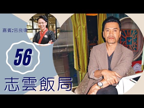 呂良偉 TVB不力捧自生自滅 回憶周海媚婚姻蝦碌事 | 志雲飯局 #56 | 陳志雲 | 粵語 | TVB 2006