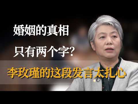 婚姻的真相只有两个字？李玫瑾的这段发言太扎心，连窦文涛都听得当场变脸  #窦文涛 #梁文道 #马未都 #周轶君 #马家辉 #许子东 #李玫瑾 #圆桌派  #圆桌派第八季