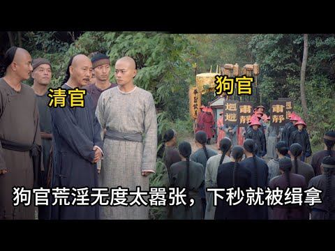 【報應不爽】狗官坐八台大轎出行，怎料清官站在街頭微服查案，3天后狗官徹底淪為階下囚   #历史 #中国电视剧 #丁宝桢