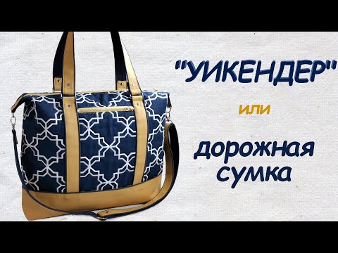 How to sew a travel bag - detailed instructions (English subtitles)