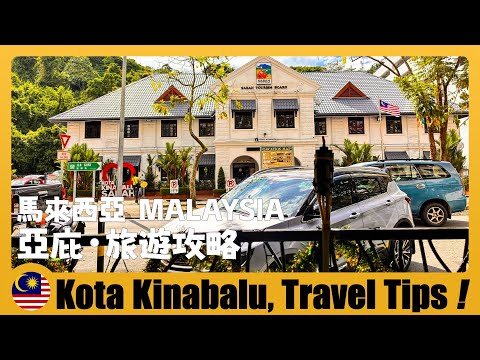 🇲🇾 馬來西亞亞庇旅遊攻略｜6天行程 8點實用指南 Kota Kinabalu Travel Guide & 10 BEST Places to Visit 亚庇旅游避坑+亚庇超火夜市+亚庇必去景点