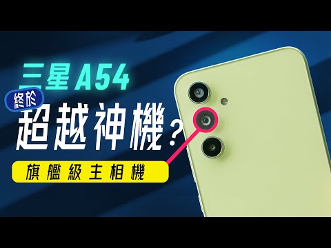 「邦尼評測」三星 A54 深度評測：終於超越 A52s 神機？再努力一點，提升可以更大！（對比 S23 A53 Exynos1380 效能續航 遊戲實測 螢幕色域色準 Galaxy A54值不值得買？