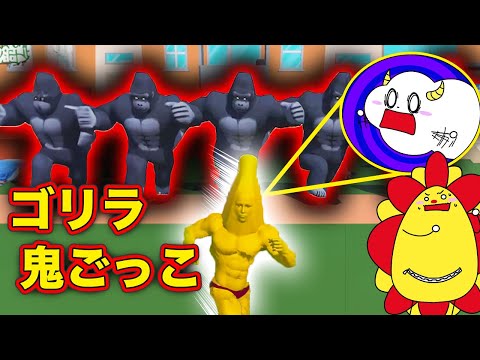 ゴリラとおにごっこで対決!?最強の動物から逃げてバナナを集めよう!【バカゲー】【ゴリラ鬼ごっこ】【逃走中】|知育アプリ・ゲーム実況|★サンサンキッズGAMES★