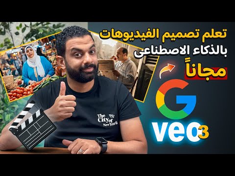 تصميم الفيديوهات بالذكاء الاصطناعى مجاناً | VEO3 الخطيــــر🔥