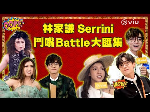 🤓林家謙🌳 Serrini鬥嘴Battle大匯集😡｜Viu1 娛樂專題