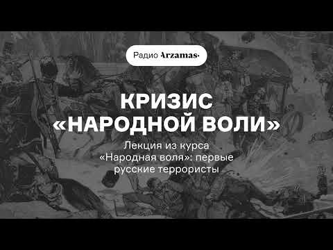 Кризис «Народной воли» | Лекция из курса ««Народная воля»: первые русские террористы». АУДИО