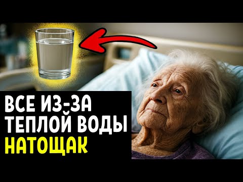 ТЕПЛАЯ ВОДА натощак вызывает НЕОБРАТИМЫЕ ПРОЦЕССЫ в организме
