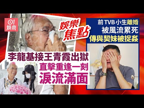 前TVB靚仔小生被風流害死？傳與契妹被捉姦在床選擇收聲｜獨家｜李龍基接王青霞出獄 手持大紥玫瑰花淚流滿面：我非常開心｜雪妮唐佳離世後珍貴婚宴照重現｜盧海鵬｜7月7日娛樂新聞 #今日娛樂 #香港01