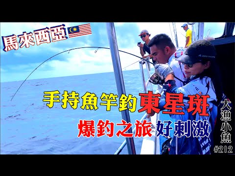 馬來西亞手持魚竿釣東星斑 刺激又好玩 ⎢香港釣魚團 ⎢美里半天遊 榴蓮園參觀⎢片尾有釣魚團Q&A⎢ 馬來西亞爆釣之旅EP02⎢大漁小魚#212⎢ 中文字幕