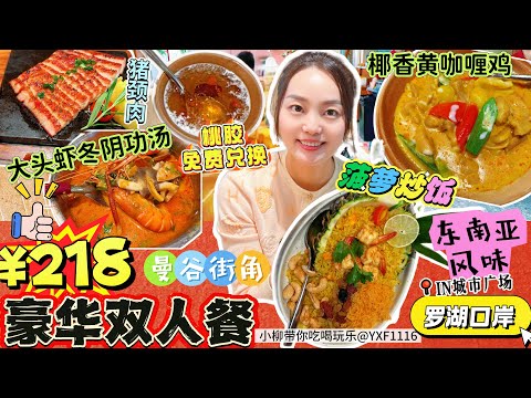 【羅湖口岸】🔥豪華泰國菜雙人套餐¥218😍免費兌換桃膠或蝦片‼️環境舒適 服務周到👍🏻¥48大頭蝦冬陰功 ¥52碳燒豬頸肉 ¥48椰香黃咖喱雞✅深圳北上美食  曼谷街角東南亞風味小館(iN城市廣場店)