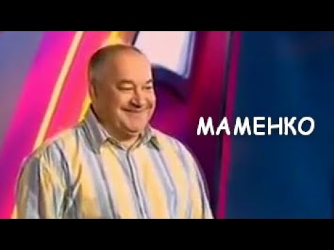 Пьяный Маменко