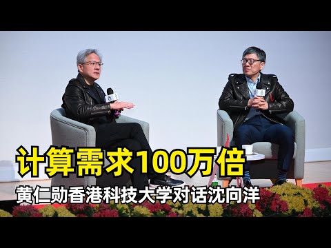 【人工智能】黄仁勋对话沈向洋| 香港科技大学 | 计算模式的转变 | 摩尔定律 | 后训练 | AI for Science | 领导力 | 大学科研问题 | AI能源消耗 | 大湾区发展