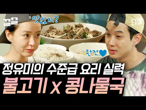 [#여름방학] 애니메이션에 나오는 것 같은 몽글몽글 저녁 준비💫 콩밥과 찰떡인 불고기부터 해장 SSAP가능인 콩나물국까지! 수준급 요리사 정유미의 건강하고 무해한 저녁 한 상🍴