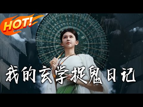 《我的玄學捉鬼日記》第1~79集【高清完结合集】丨道觀弟子下山闖京城！江南姝淪為殯儀館守夜人，召集眾鬼吃瓜伸冤，用法律為亡者討公道！#都市#总裁#爱情#drama#短剧#盛世短剧