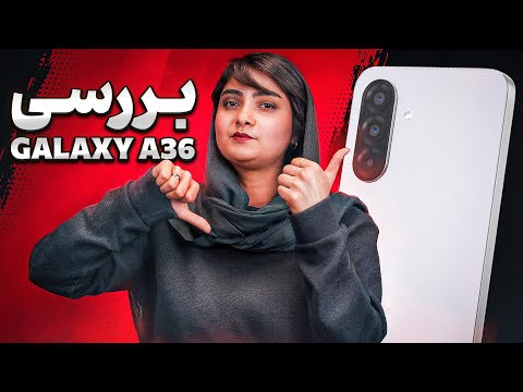 بررسی Galaxy A36: پشتیبانی ۶ ساله روی دوش سختافزار حداقلی