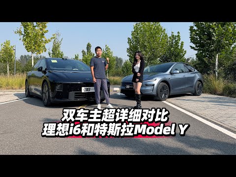 38号车评中心 - 双车主超详细对比理想i6和特斯拉Model Y