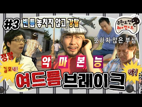 [무도] 결국 위치추적기의 존재를 들켜버린 형사들👮🏻‍♂️ 몸싸움과 배신이 난무하는 대환장 추격전 '여드름 브레이크' 3편 MBC090620방송