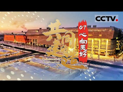 《共同的建造》中国承建科威特大学城工程！展现建设者与“一带一路”国家人民共建共享 将蓝图变为实景的使命担当！EP07【CCTV纪录】