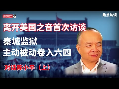 陳小平離開美國之音首次訪談｜天之驕子流亡海外｜27歲政法大學憲法教研室代主任｜主動被動卷入六四｜秦城監獄｜法學博士｜記者主持人｜【上】（20250820第704期）#焦點訪談