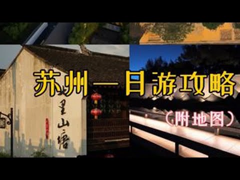 苏州一日游攻略🍀附游玩地图 苏州游玩旅游推荐：\上午苏州博物馆、拙政园\下午平江路\傍晚七里山塘\晚上东方之门 \✨友情提示：\苏州博物馆要提前一周预约，早上八点放票\拙政园人很多，