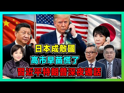 中國改打法！習近平特朗普深夜通話，敵國條款嚇傻日本，高市早苗慌了急補鑊！【加持兩岸 EP49】