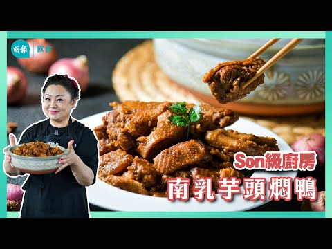 跟Son姐學做南乳芋頭燜鴨 先燜後焗 軟腍入味賣相佳 中秋慶團圓I Son級廚房 I 新手輕鬆煮 I 辣媽CEO 張慧敏 Son姐