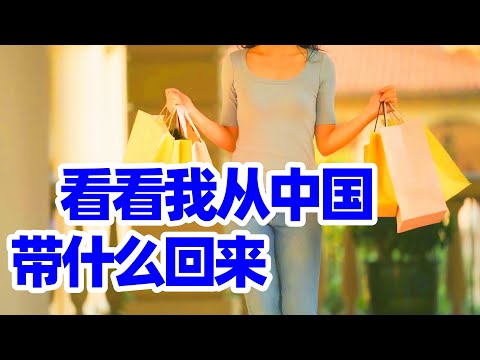在中国网购带回加拿大! 这些好物值得买吗? 看看我从中国带什么回来/我在中国哪个网站购物? 中国返回加拿大带什么? 海外华人回国买什么? 出国带什么?中国购物/中国网购/回国买什么/回国须知/回国指南