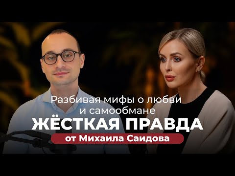 Михаил Саидов | Разбивая мифы о любви и самообмане