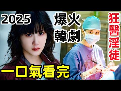 2025最新爆火韓劇，瘋批女黑醫師徒戀，手術檯變屠宰場，一口氣看完【狂醫魔徒】1~8全集完整版，電視劇解說