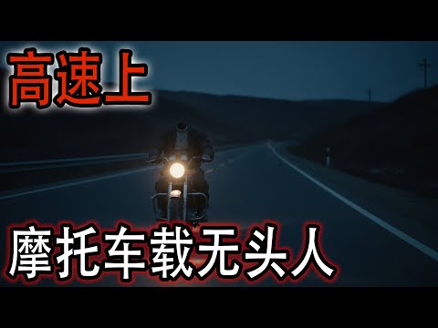 高速上摩托车载无头人|我算是攤上事了|我同學想念我了|石家庄95年某副食店灵异传闻|鬼故事#助眠故事#恐怖故事#真實靈異事件#都市傳說#解压故事#佛牌#泰国#亲身经历#睡前故事#遇鬼#北京#電影