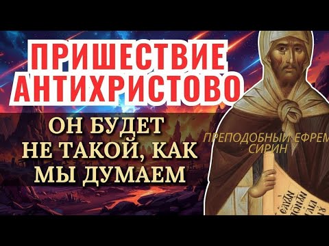 СТРАШНОЕ ПРОРОЧЕСТВО Ефрема Сирина! АНТИХРИСТ всех обманет ложными знамениями и признаками чудес…