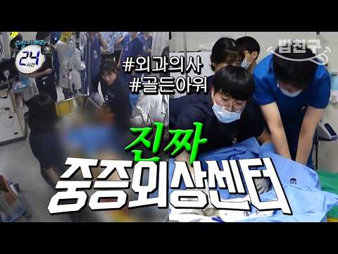 [#밥친구] "여기에 안 왔으면 죽었을 거예요"😨 생사의 갈림길에서 1시간⏱️ 생명의 최전선에 서 있는 권역외상센터의 하루 몰아보기🔥 | #관찰카메라24 87회