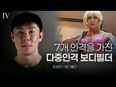 그의 몸에는 ‘그들’이 살고 있습니다… 해리성 정체감 장애의 현실 I 다큐멘터리 인터뷰 I EP.04 오성진