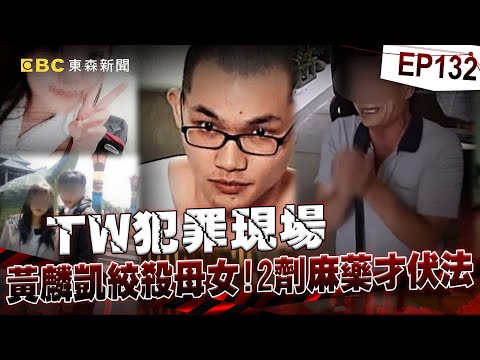 【TW犯罪現場EP132】最年輕死囚「黃麟凱伏法」王爸苦等12年淚謝司法：惡有惡報！ 新兵休假變裝「絞殺母女」冷回：前女友死了關我什麼事？！《重案組》