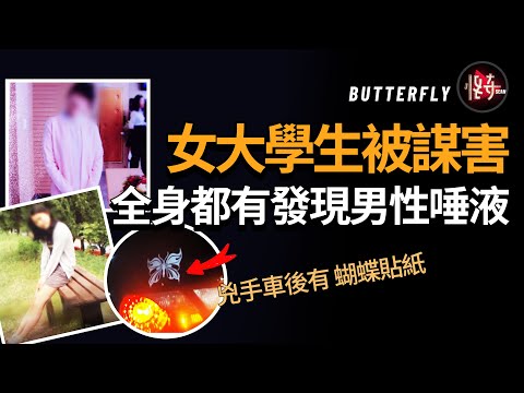 【懸案】護理系女大學生 到底瞞著姐姐什麼事？以至於給了兇手作案的機會！|怪奇肖恩
