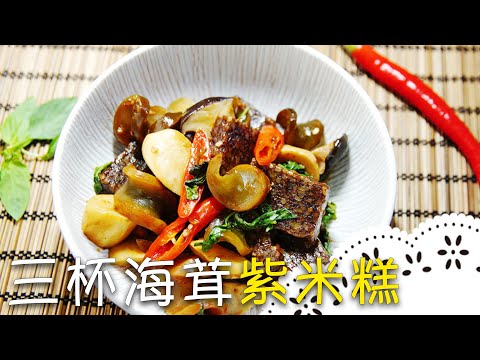 別的地方學不到的「三杯素食料理」,香氣十足,超下飯!│三杯海茸紫米糕│李耀堂 老師