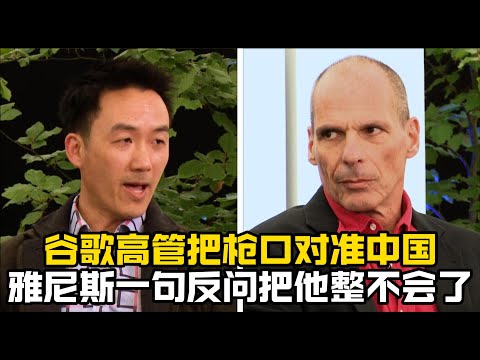 谷歌高管把枪口对准中国，瓦努法基斯毫不留情地揶揄嘲讽让其语无伦次！/技术封建主义/大型科技公司/