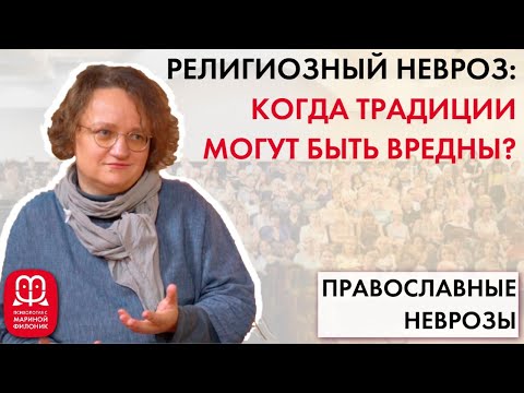 Религиозный невроз: когда традиции могут быть вредны?