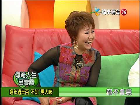 【完整版】冰火五重天-傳奇人生呂雪鳳 黃瑞德 呂素貞 黃王水淡 連明月 #9901-50