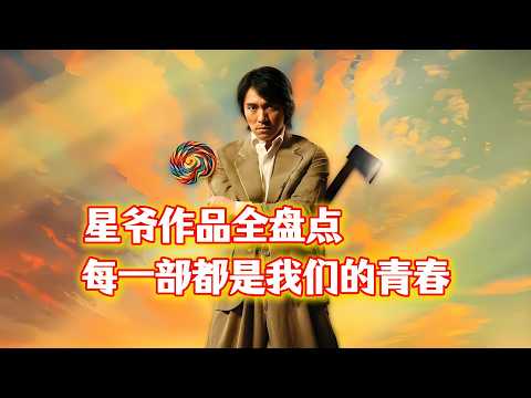 周星驰拍了89部戏，哪部才是他的巅峰？全作品盘点，揭秘喜剧之王的进化史！#周星驰 #喜剧之王 #赌圣 #逃学威龙 #大话西游